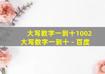 大写数字一到十1002大写数字一到十 - 百度